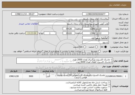 استعلام 1- ماسک اکسیژن بزرگسال تعداد 3000 عدد.
2-ماسک اکسیژن اطفال تعداد 2000 عدد.