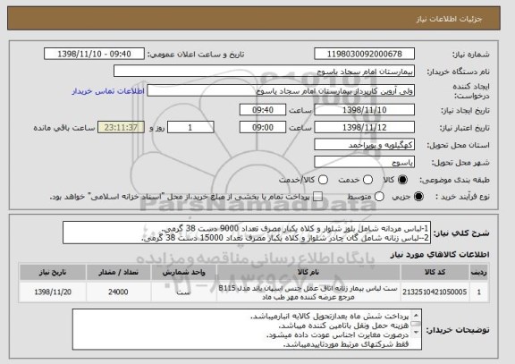 استعلام 1-لباس مردانه شامل بلوز شلوار و کلاه یکبار مصرف تعداد 9000 دست 38 گرمی.
2--لباس زنانه شامل گان چادر شلوار و کلاه یکبار مصرف تعداد 15000 دست 38 گرمی.