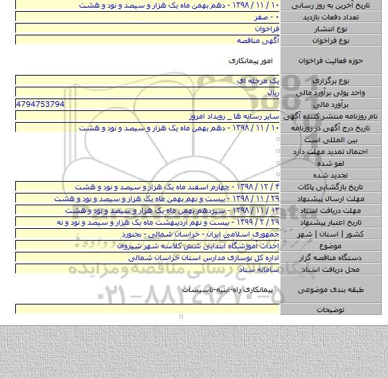 احداث آموزشگاه ابتدایی شش کلاسه شهر شیروان