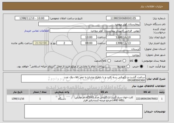 استعلام ساعت گشت و نگهبانی سه کلید و با باطری وشارژ با عمر بالا . یک عدد 
09168500360