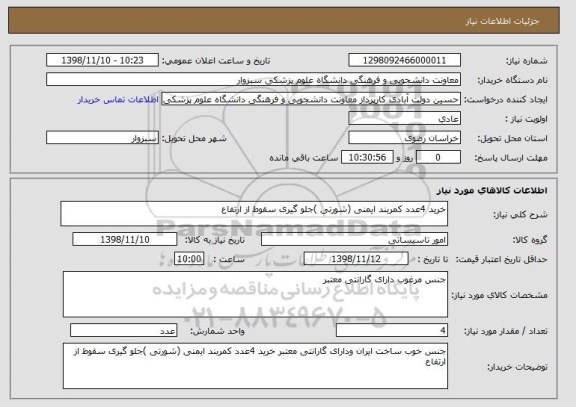 استعلام خرید 4عدد کمربند ایمنی (شورتی )جلو گیری سقوط از ارتفاع