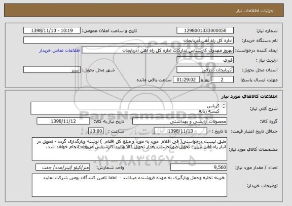 استعلام کرباس
کیسه زباله 
جارو فله 
مایع دستشوئی
اسکاج درجه یک سیمی
دستکش کارگری
دمپائی
بوگیر .... طبق فایل پیوستی 
