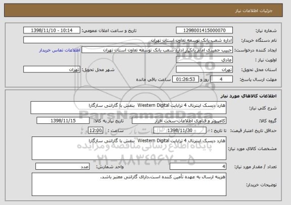استعلام هارد دیسک اینترنال 4 ترابایت Western Digital  بنفش با گارانتی سازگارا