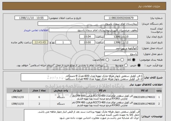 استعلام 1-فن کوئیل سقفی چهار طرفه مارک تهویه مدل 600 تعداد 6 دستگاه.
2--فن کوئیل سقفی چهار طرفه مارک تهویه مدل 400 تعداد2 دستگاه.
