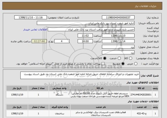 استعلام خرید تجهیزات و اجرای سامانه اطفای حریق خزانه اداره امور شعب بانک ملی استان یزد طبق اسناد پیوست