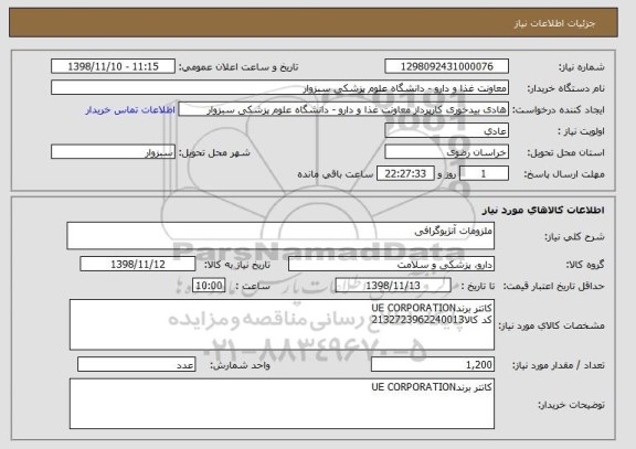 استعلام ملزومات آنژیوگرافی