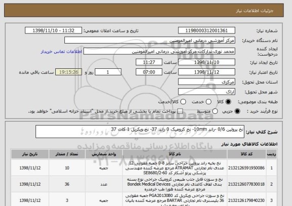استعلام نخ پرولین 0/6 -راند 10mm- نخ کرومیک 0 راند 37- نخ ویکریل 1 کات 37 