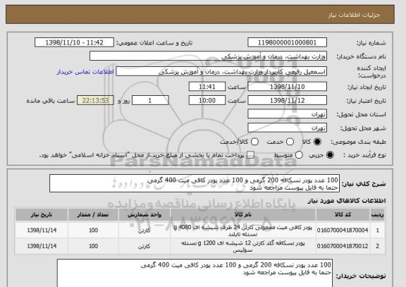 استعلام 100 عدد پودر نسکافه 200 گرمی و 100 عدد پودر کافی میت 400 گرمی
حتما به فایل پیوست مراجعه شود