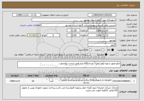 استعلام تابلو تصویر شهدا (هر تابلو 3 عددی)63 عدد طبق لیست پیوستی 