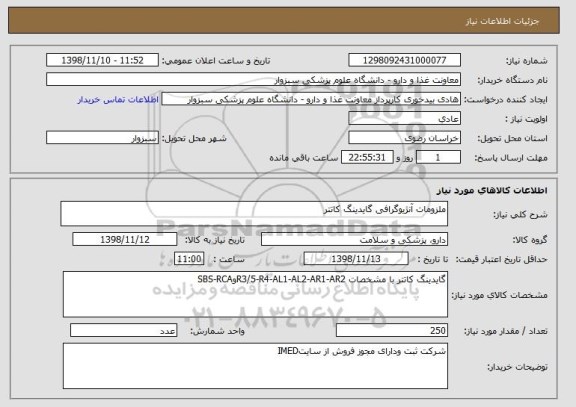 استعلام ملزومات آنژیوگرافی گایدینگ کاتتر
