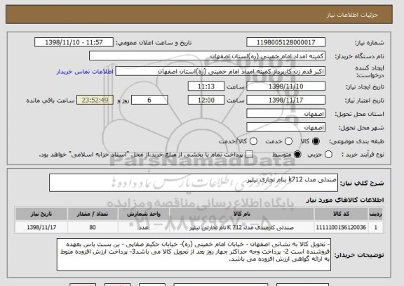 استعلام صندلی مدل k712 بنام تجاری نیلپر