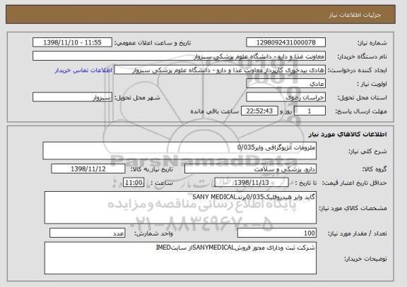 استعلام ملزومات آنژیوگرافی وایر0/035