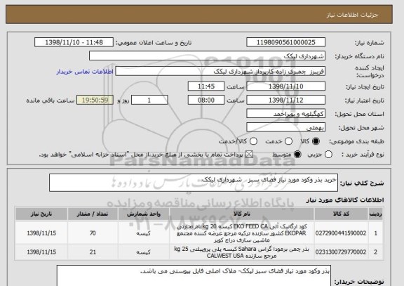 استعلام خرید بذر وکود مورد نیاز فضای سبز   شهرداری لیکک