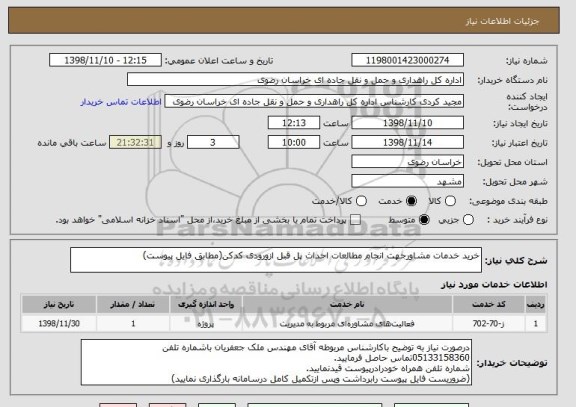 استعلام خرید خدمات مشاورجهت انجام مطالعات احداث پل قبل ازورودی کدکن(مطابق فایل پیوست)