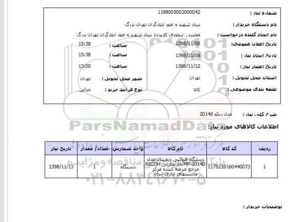 استعلام  مدل ریکو 2014d