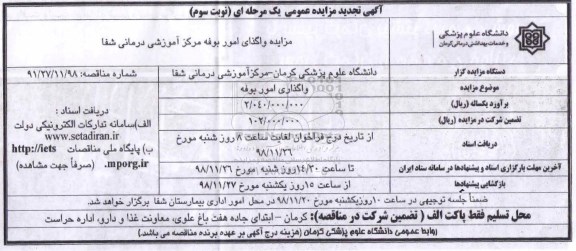 مزایده ، مزایده واگذاری امور بوفه - نوبت سوم