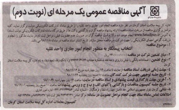 آگهی مناقصه عمومی ، مناقصه انجام امور جاری واحد نقلیه - نوبت دوم 