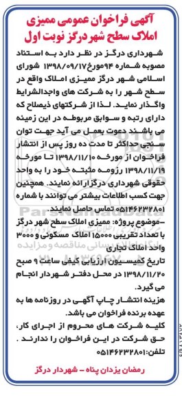 فراخوان ممیزی املاک سطح شهر