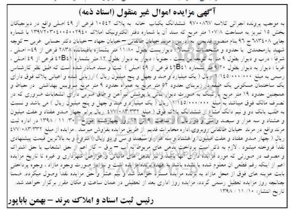 آگهی مزایده مزایده ششدانگ یکباب خانه پلاک 1542 فرعی