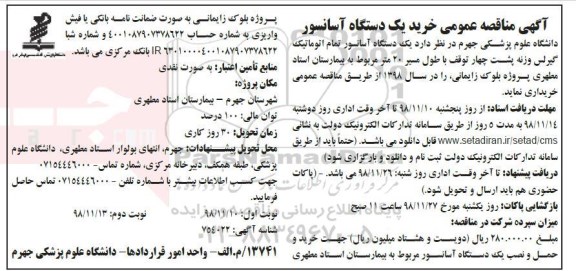 مناقصه عمومی، مناقصه عمومی خرید یک دستگاه آسانسور