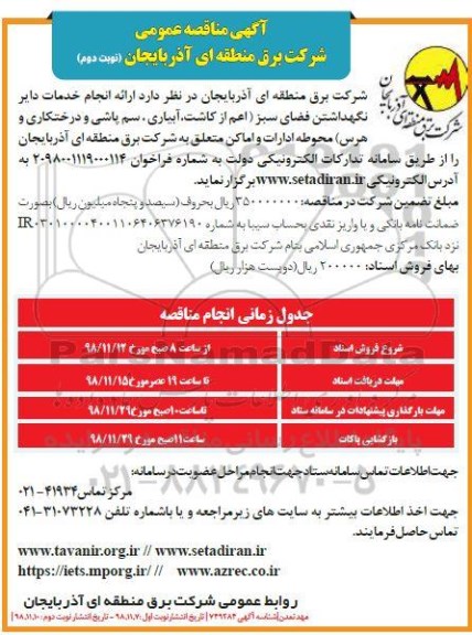 مناقصه , مناقصه ارایه خدمات دایر نگهداشتن فضای سبز 