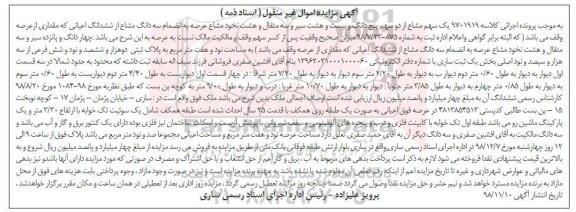 آگهی مزایده مزایده یک سهم مشاع از دو سهم پنج دانگ از ششدانگ اعیانی