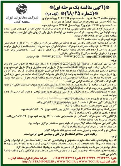 آگهی مناقصه یک مرحله ای , مناقصه خرید 500 عدد مودم نوبت دوم 