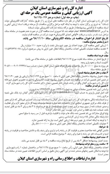 مناقصه عمومی, مناقصه جهت احداث پل چوبر ....