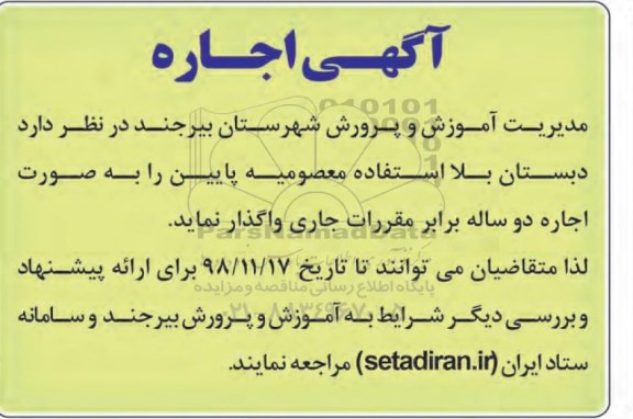 آگهی اجاره , مزایده اجاره دبستان بلااستفاده معصومیه