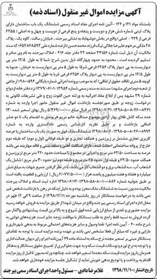 آگهی مزایده مزایده ششدانگ یکباب ساختمان اداری