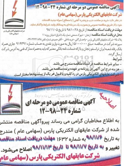آگهی مناقصه عمومی, مناقصه و اصلاحیه خرید و ساخت درب و پنجره آهنی .... 