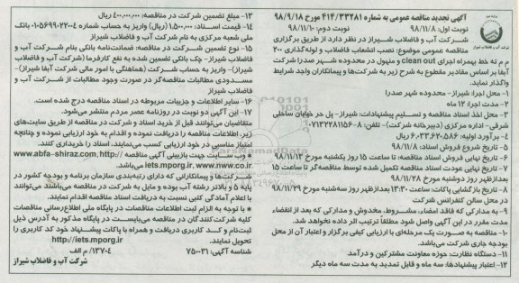 آگهی مناقصه عمومی ، مناقصه نصب انشعاب فاضلاب و لوله گذاری 200 م م ته خط- نوبت دوم 