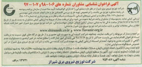 فراخوان شناسایی، فراخوان شناسایی مشاوران تهیه طرح، بررسی اقتصادی طرح ها و انجام خدمات فنی مهندسی ...