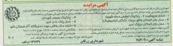 مزایده واگذاری برخی از اماکن