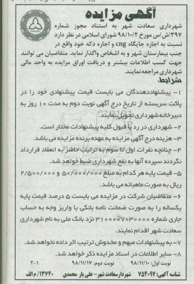 آگهی مزایده ،مزایده نسبت به اجاره جایگاه CNG و اجاره دکه