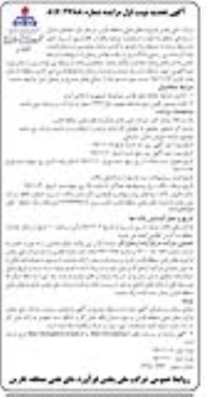 مزایده مزایده واگذاری تعدادی منازل سازمانی تجدید نوبت دوم
