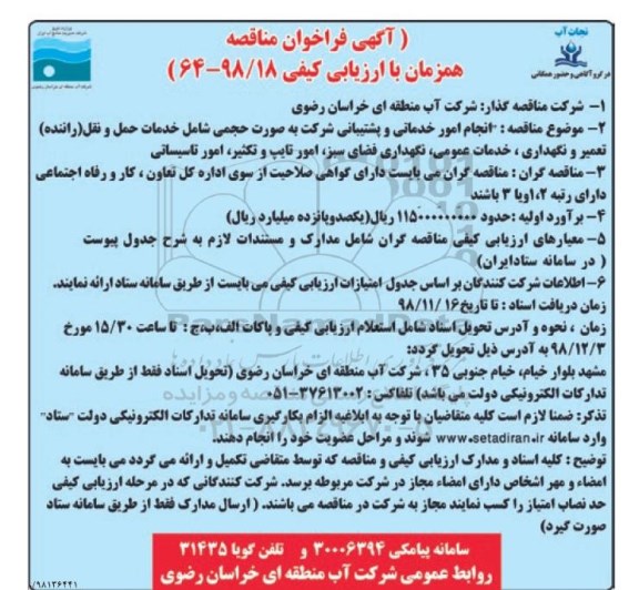 آگهی فراخوان مناقصه , فراخوان مناقصه انجام امور خدماتی و پشتیبانی ...