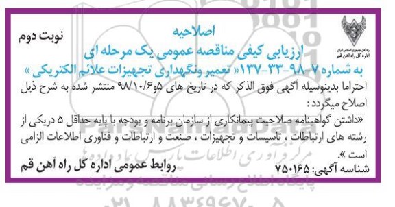 اصلاحیه مناقصه ،  اصلاحیه مناقصه تعمیر و نگهداری تجهیزات علائم الکتریکی - نوبت دوم