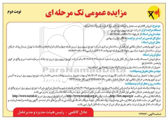 مزایده ، مزایده فروش اقلام نو، مستعمل و اسقاط مازاد