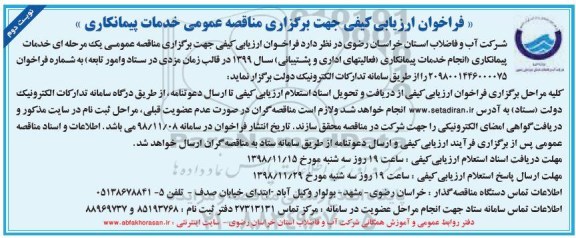 فراخوان ارزیابی کیفی, فراخوان ارزیابی کیفی مناقصه عمومی خدمات پیمانکاری  نوبت دوم 