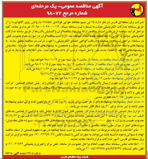 مناقصه عمومی, مناقصه  75 تن سیم محافظ هوایی فولادی