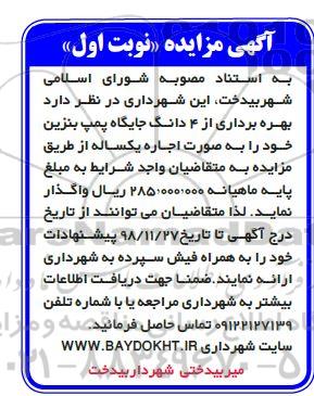 مزایده، مزایده بهره برداری از 4 دانگ جایگاه پمپ بنزین