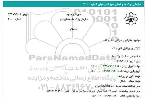 استعلام, استعلام بکارگیری جرثقیل خاور و تک