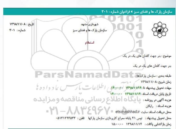استعلام ، استعلام بنر جهت گلدان های یک در یک