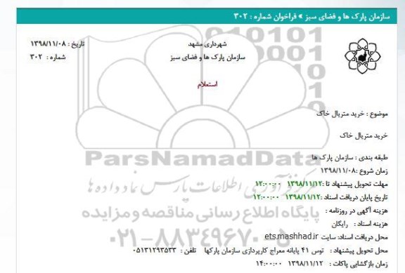 استعلام, استعلام خرید متریال خاک 