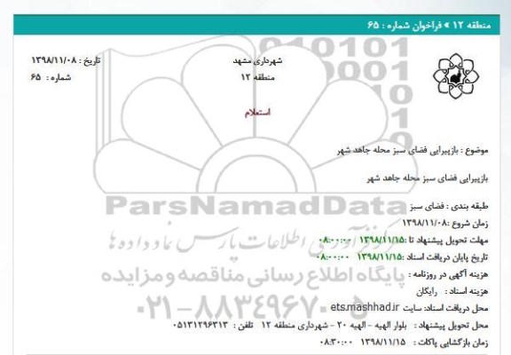 استعلام بازپیرایی فضای سبز معبر محله 