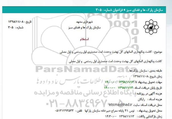 استعلام, استعلام کاشت ونگهداری المانهای گل محدوده بهشت 