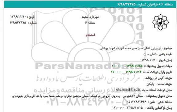 استعلام بازپیرایی فضای سبز معبر محله 
