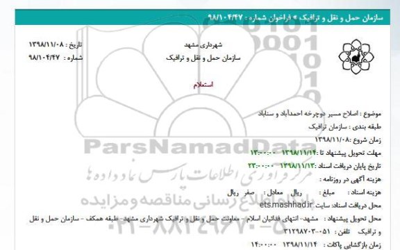 استعلام, استعلام اصلاح مسیر دوچرخه 