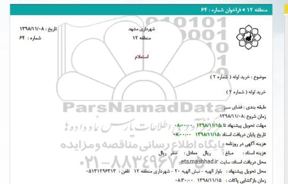 مناقصه ، مناقصه خرید لوله 